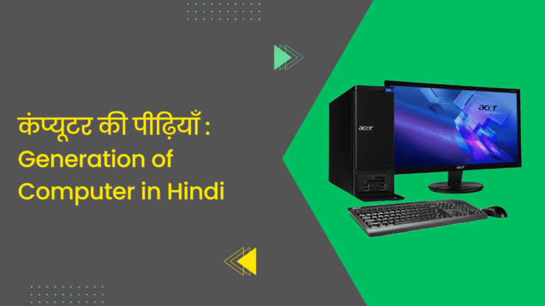 Generation of Computer in Hindi