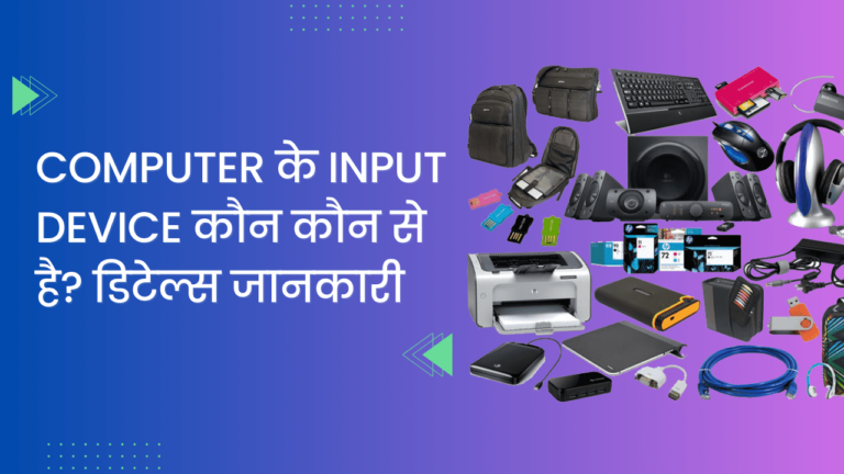 Input Device of Computer in Hindi